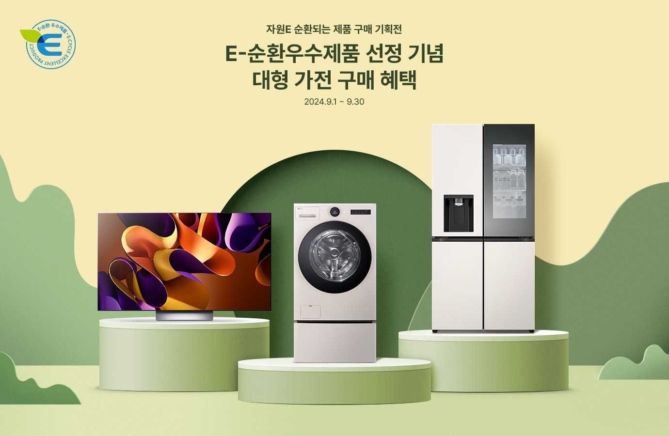 E-순환우수제품 선정 기념 대형 가전 구매 혜택